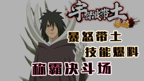 最新爆料 火影忍者带土,带土背后的神秘力量与命运转折