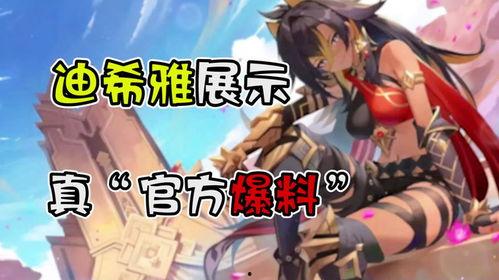 原神迪希亚最新爆料,神秘力量觉醒，探索未知领域